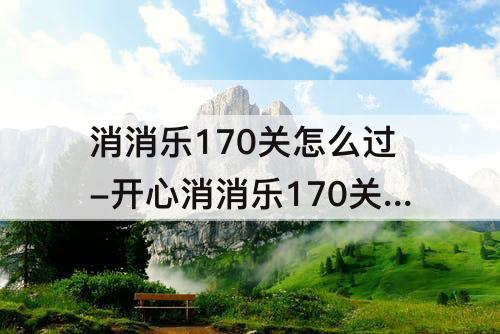 消消乐170关怎么过-开心消消乐170关怎么过关