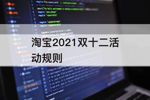 淘宝2021双十二活动规则