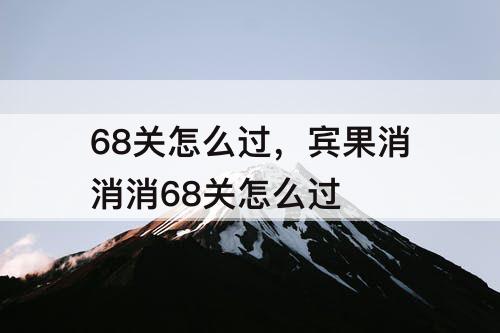 68关怎么过，宾果消消消68关怎么过