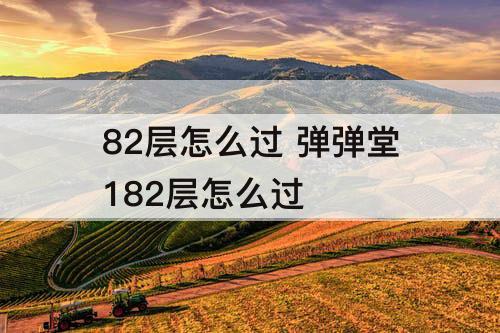 82层怎么过 弹弹堂182层怎么过