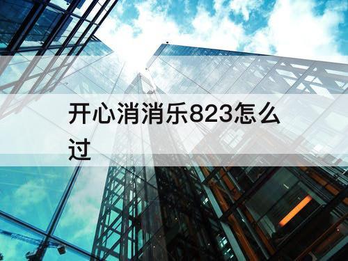 开心消消乐823怎么过