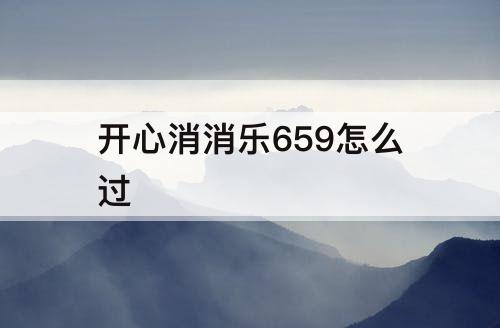 开心消消乐659怎么过