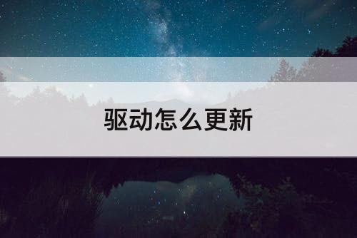 驱动怎么更新