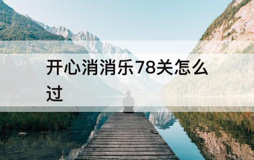 开心消消乐78关怎么过