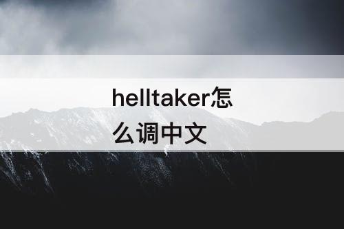 helltaker怎么调中文