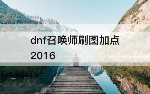 dnf召唤师刷图加点2016