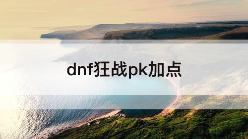 dnf狂战pk加点