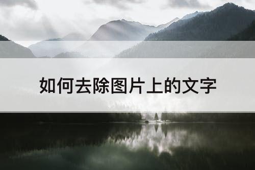 如何去除图片上的文字