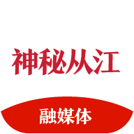 神秘从江