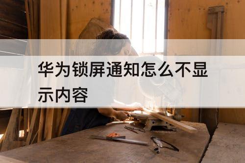 华为锁屏通知怎么不显示内容