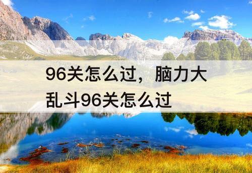 96关怎么过，脑力大乱斗96关怎么过