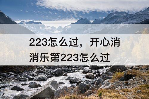 223怎么过，开心消消乐第223怎么过