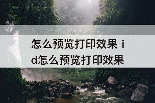 怎么预览打印效果 id怎么预览打印效果