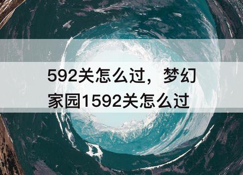 592关怎么过，梦幻家园1592关怎么过