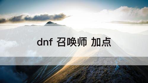 dnf 召唤师 加点