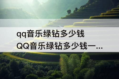 qq音乐绿钻多少钱 QQ音乐绿钻多少钱一年