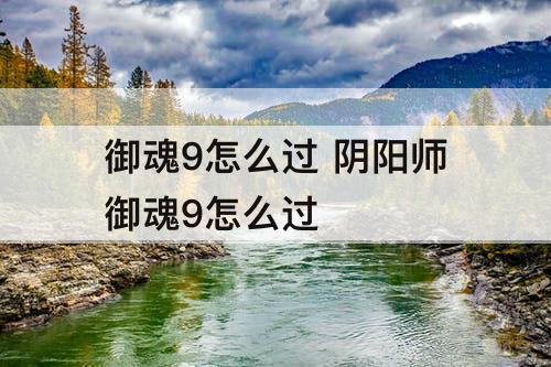 御魂9怎么过 阴阳师御魂9怎么过