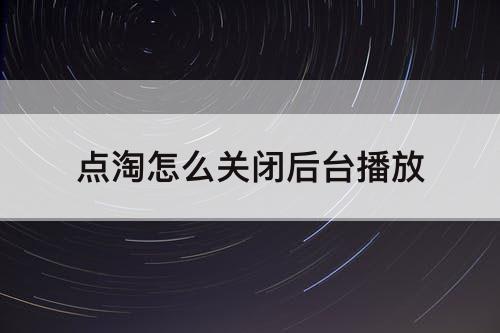 点淘怎么关闭后台播放