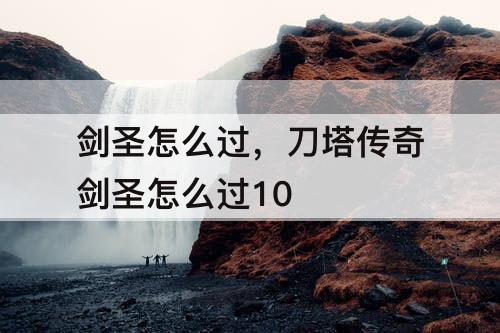 剑圣怎么过，刀塔传奇剑圣怎么过10