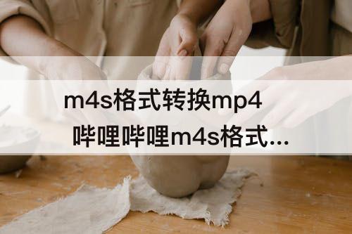 m4s格式转换mp4 哔哩哔哩m4s格式转换mp4在线