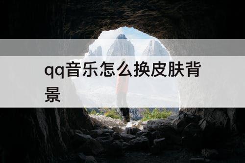 qq音乐怎么换皮肤背景