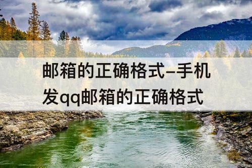 邮箱的正确格式-手机发qq邮箱的正确格式