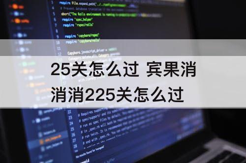25关怎么过 宾果消消消225关怎么过