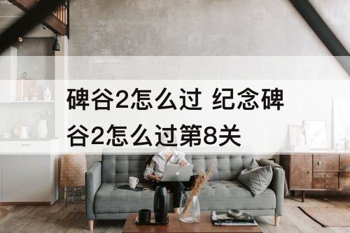 碑谷2怎么过 纪念碑谷2怎么过第8关
