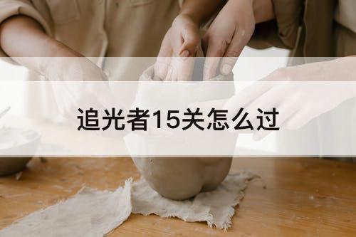 追光者15关怎么过