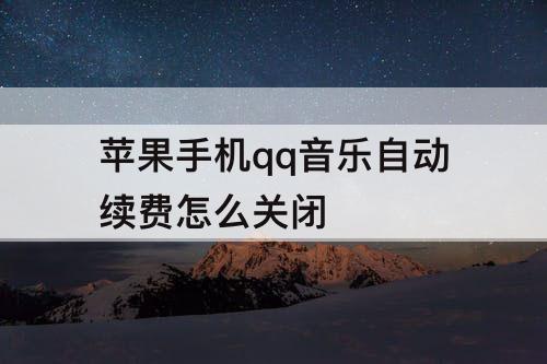 苹果手机qq音乐自动续费怎么关闭