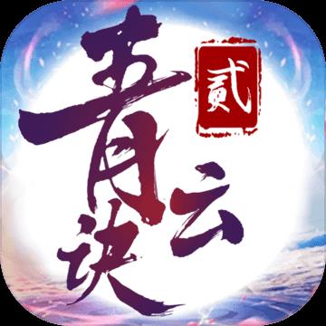 青云诀2变态版送V