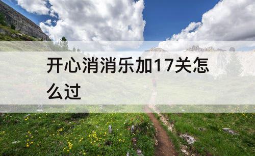 开心消消乐加17关怎么过