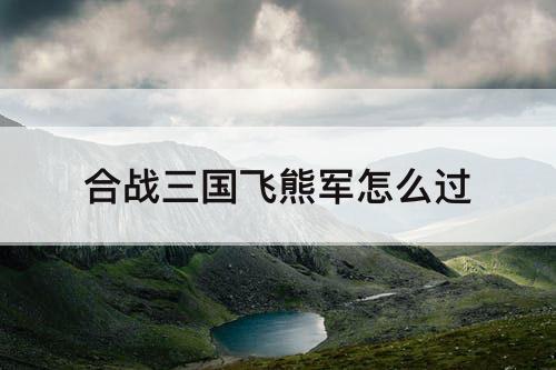合战三国飞熊军怎么过