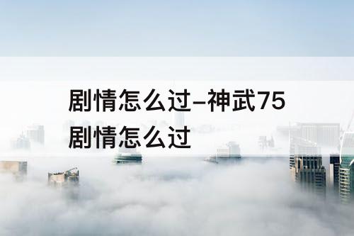 剧情怎么过-神武75剧情怎么过
