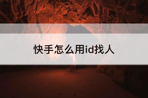 快手怎么用id找人