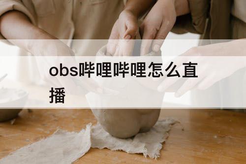 obs哔哩哔哩怎么直播