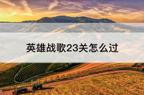 英雄战歌23关怎么过