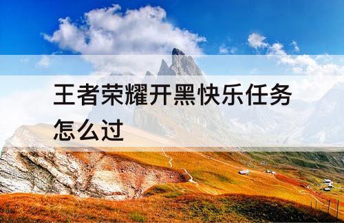 王者荣耀开黑快乐任务怎么过