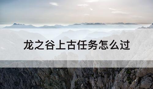 龙之谷上古任务怎么过