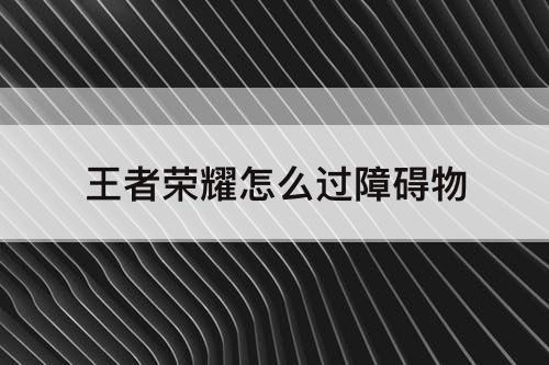 王者荣耀怎么过障碍物