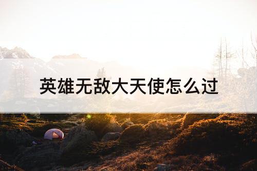 英雄无敌大天使怎么过