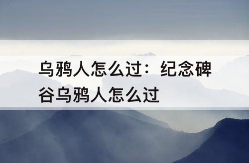 乌鸦人怎么过：纪念碑谷乌鸦人怎么过