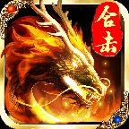 烈火合击手游