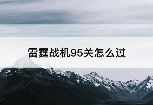 雷霆战机95关怎么过