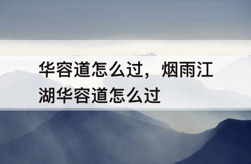 华容道怎么过，烟雨江湖华容道怎么过
