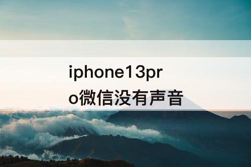iphone13pro微信没有声音