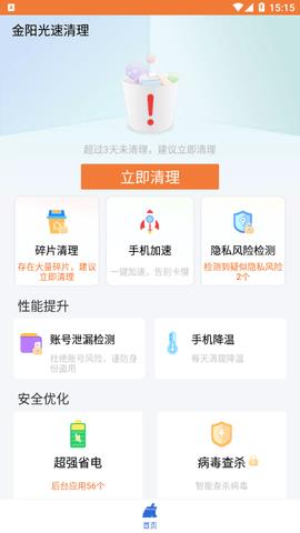 金阳光速清理手机版