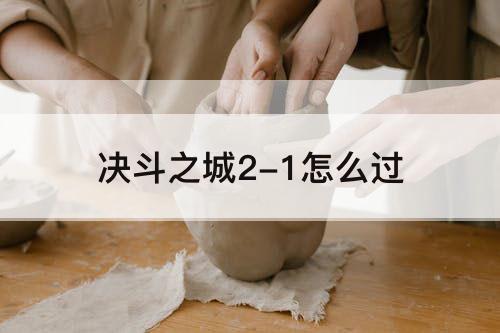 决斗之城2-1怎么过