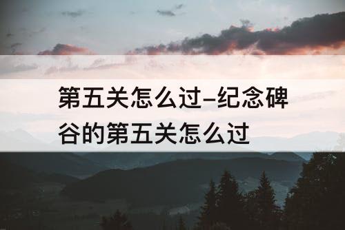第五关怎么过-纪念碑谷的第五关怎么过