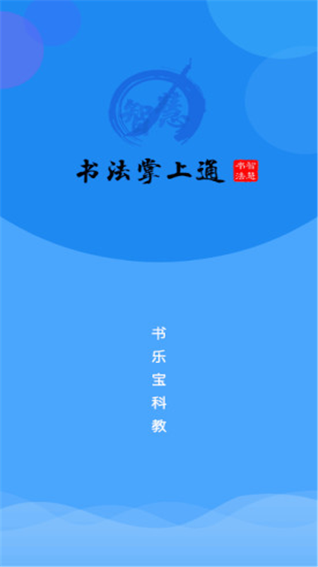 书法掌上通